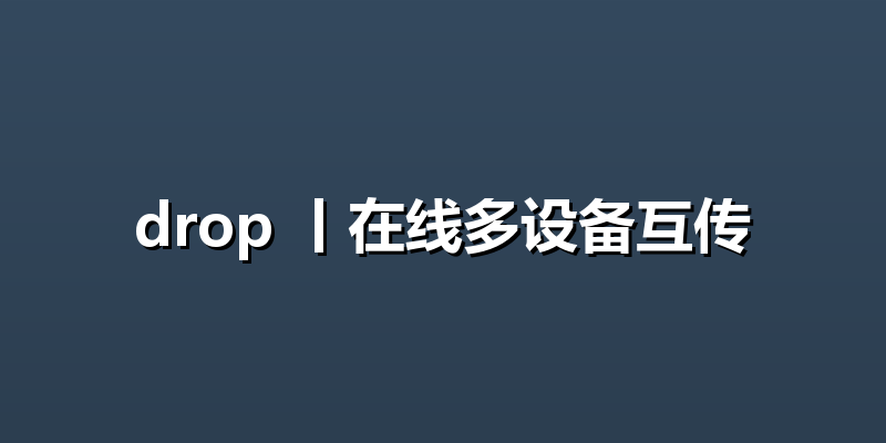 drop 丨在线多设备互传