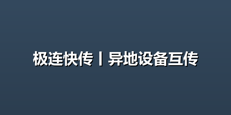 极连快传丨异地设备互传