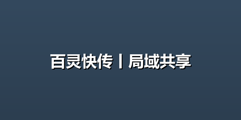 百灵快传丨局域共享