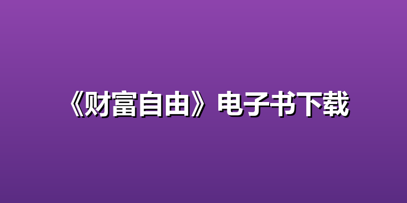 《财富自由》电子书下载