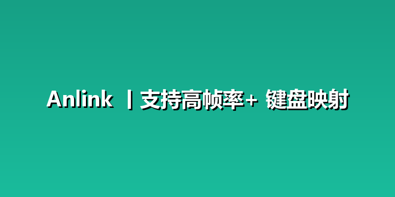 Anlink 丨支持高帧率+ 键盘映射