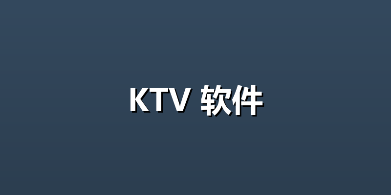 KTV 软件