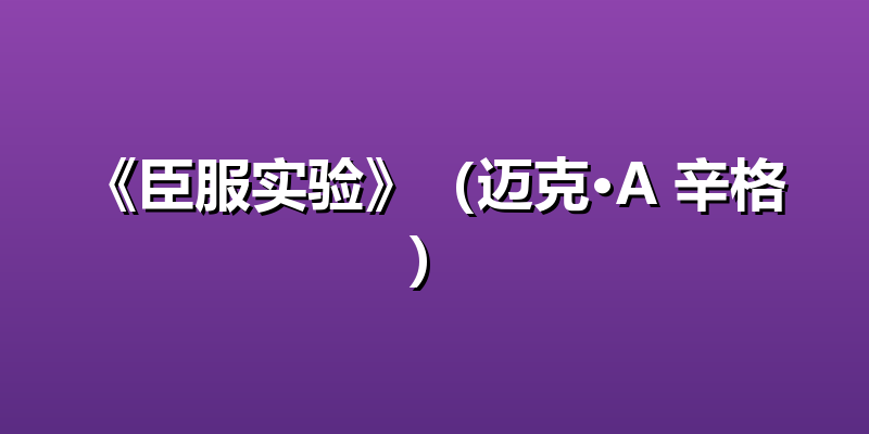 《臣服实验》（迈克·A 辛格）
