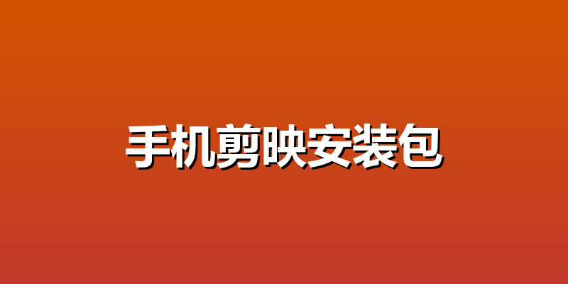 手机剪映安装包