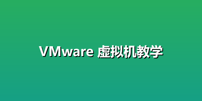 VMware 虚拟机教学