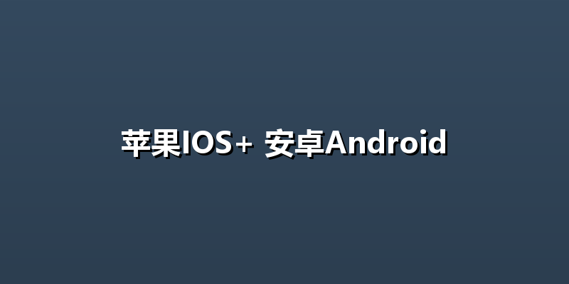 苹果IOS+ 安卓Android