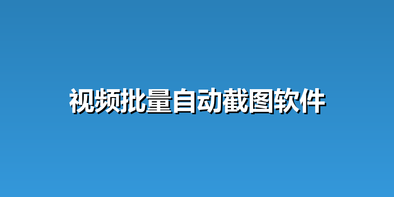 视频批量自动截图软件
