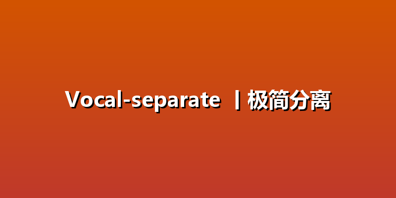 Vocal-separate 丨极简分离