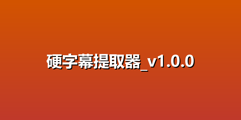 硬字幕提取器_v1.0.0