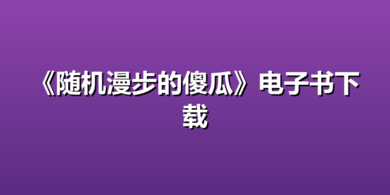 《随机漫步的傻瓜》电子书下载