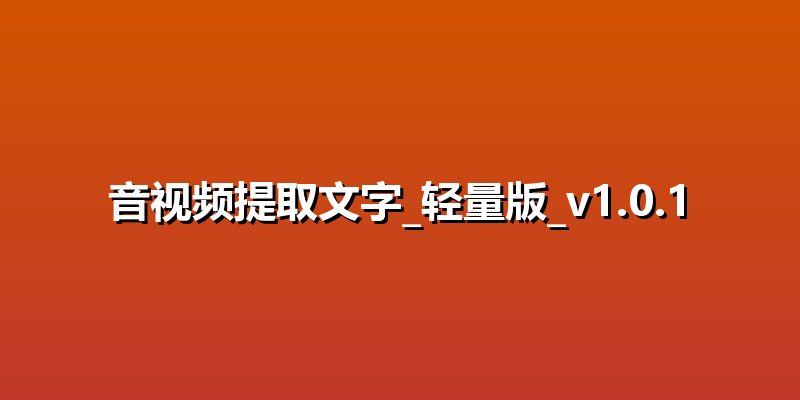 音视频提取文字_轻量版_v1.0.1