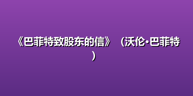 《巴菲特致股东的信》（沃伦·巴菲特）
