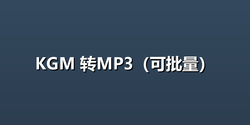 KGM 转MP3（可批量）