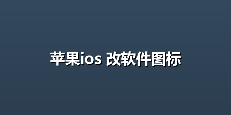 苹果ios 改软件图标