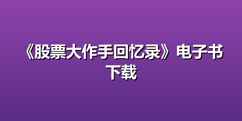 《股票大作手回忆录》电子书下载