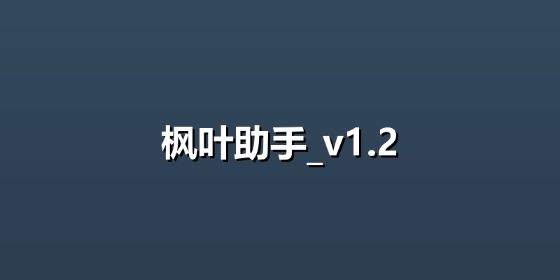枫叶助手_v1.2