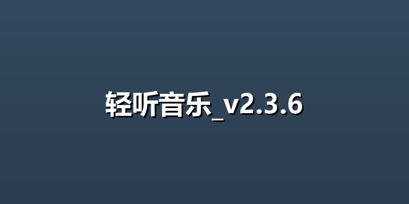 轻听音乐_v2.3.6