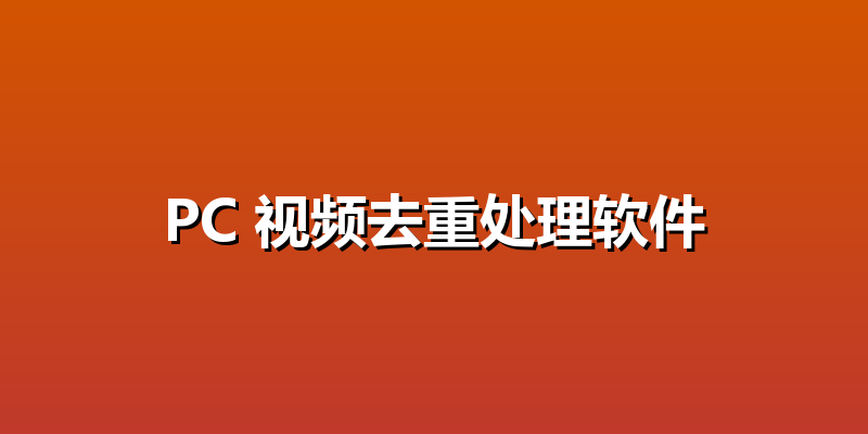 PC 视频去重处理软件
