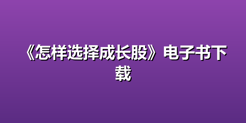 《怎样选择成长股》电子书下载
