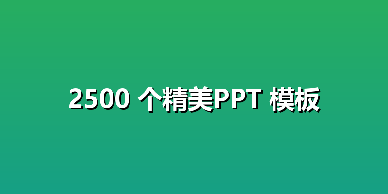 2500 个精美PPT 模板