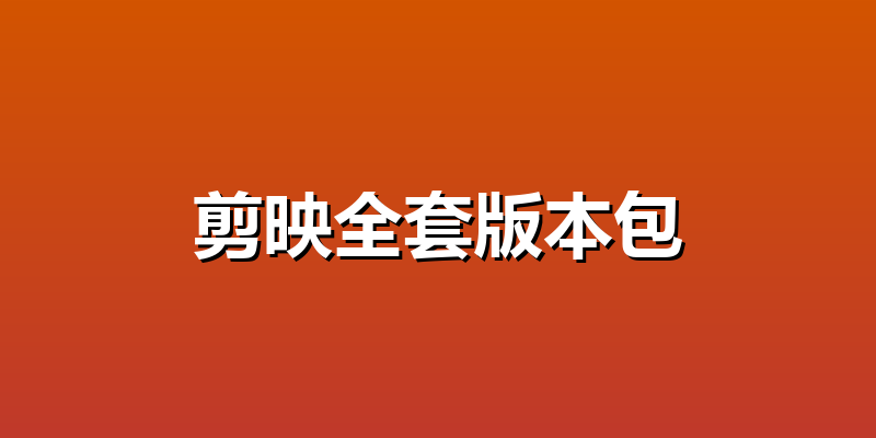 剪映全套版本包