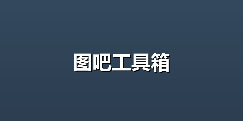 图吧工具箱