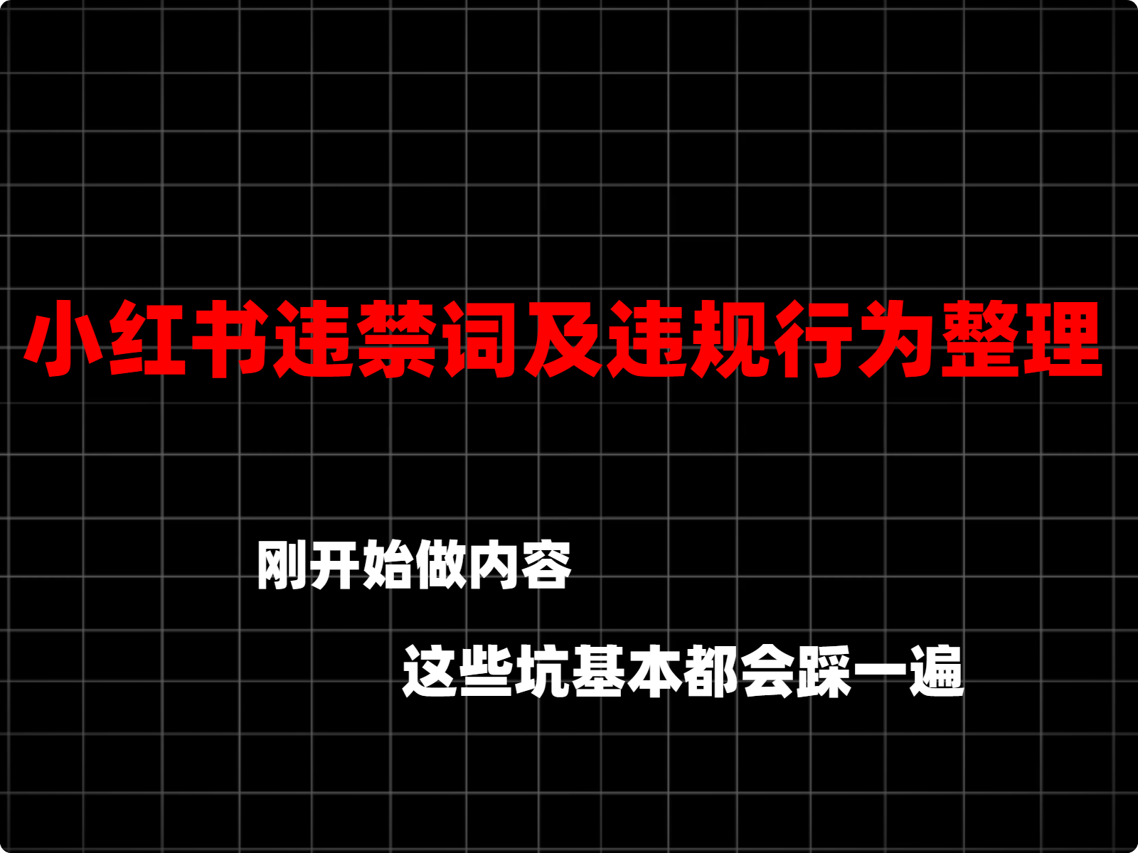 小红书违禁词及违规行为大全（PDF）