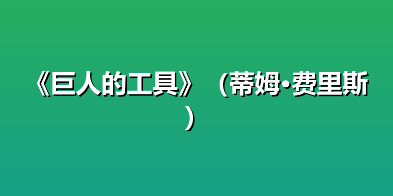 《巨人的工具》（蒂姆·费里斯）