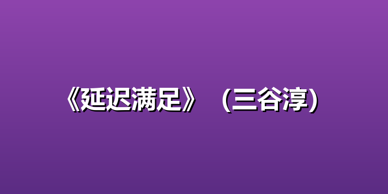 《延迟满足》（三谷淳）
