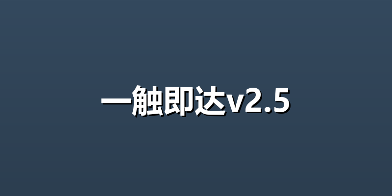 一触即达v2.5