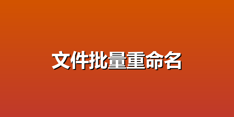 文件批量重命名