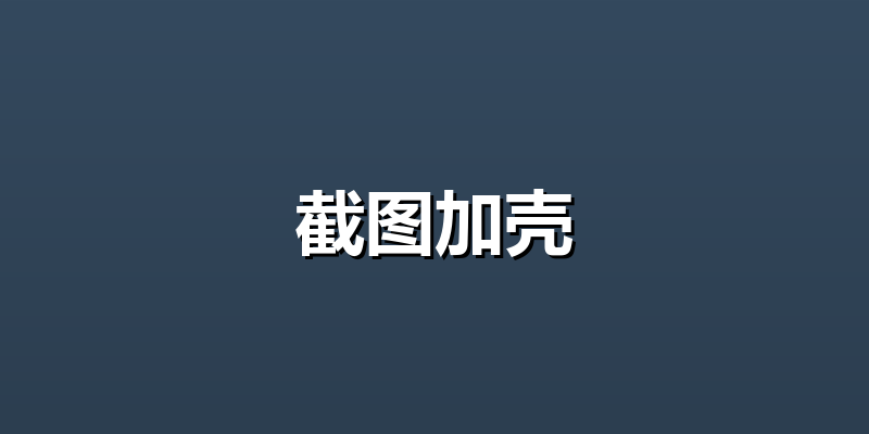截图加壳