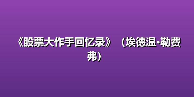 《股票大作手回忆录》（埃德温·勒费弗）