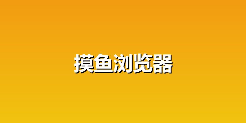 摸鱼浏览器