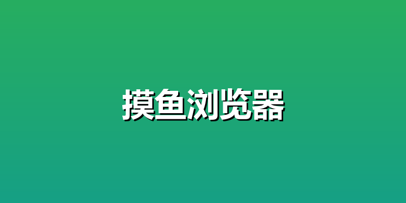 摸鱼浏览器