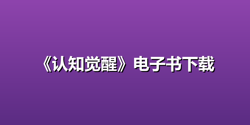 《认知觉醒》电子书下载
