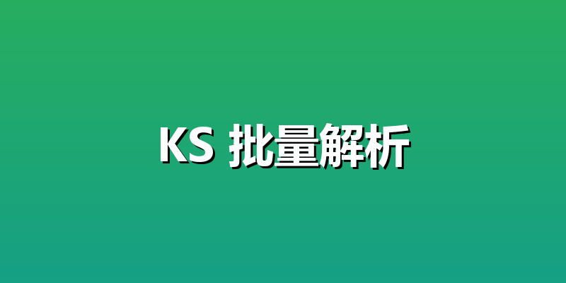 KS 批量解析