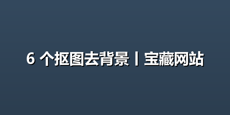 6 个抠图去背景丨宝藏网站