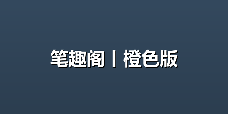 笔趣阁丨橙色版
