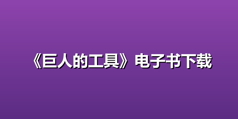 《巨人的工具》电子书下载