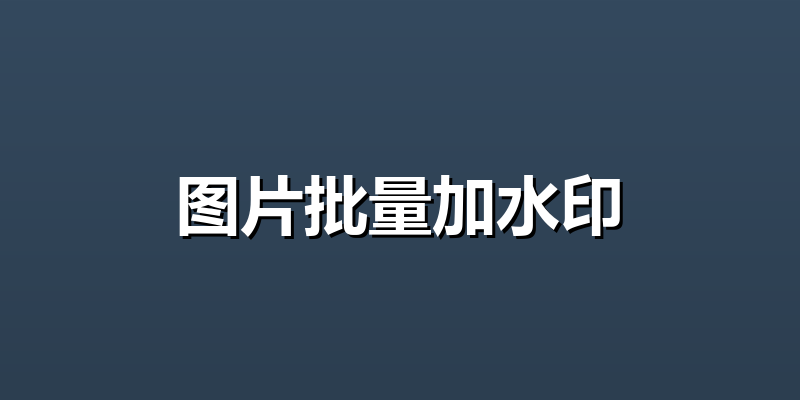 图片批量加水印