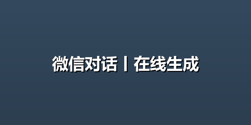 微信对话丨在线生成