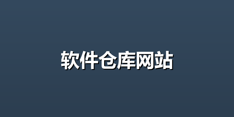 软件仓库网站