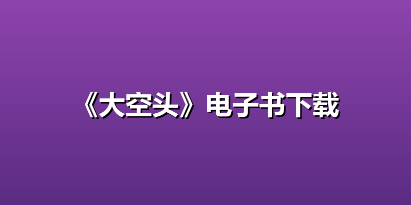 《大空头》电子书下载