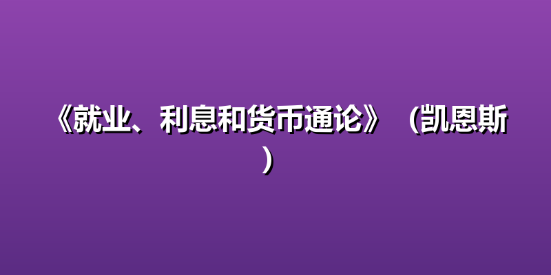 《就业、利息和货币通论》（凯恩斯）