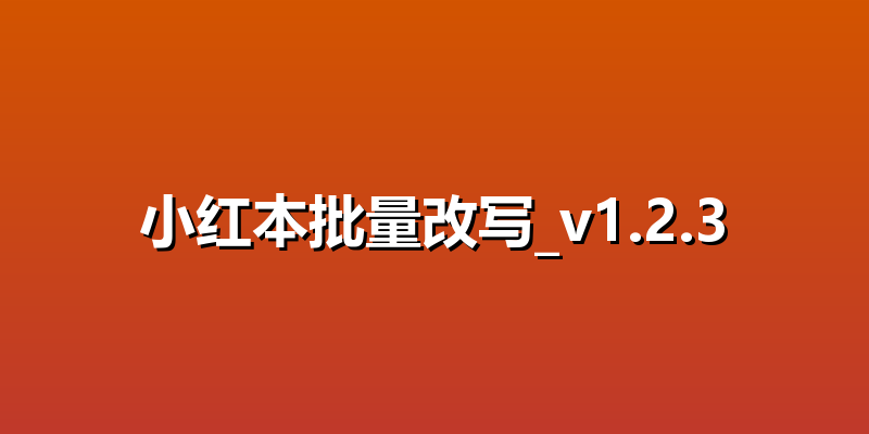 小红本批量改写_v1.2.3