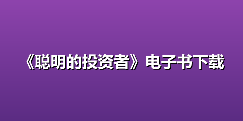 《聪明的投资者》电子书下载
