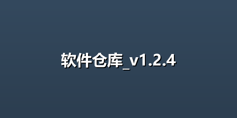 软件仓库_v1.2.4