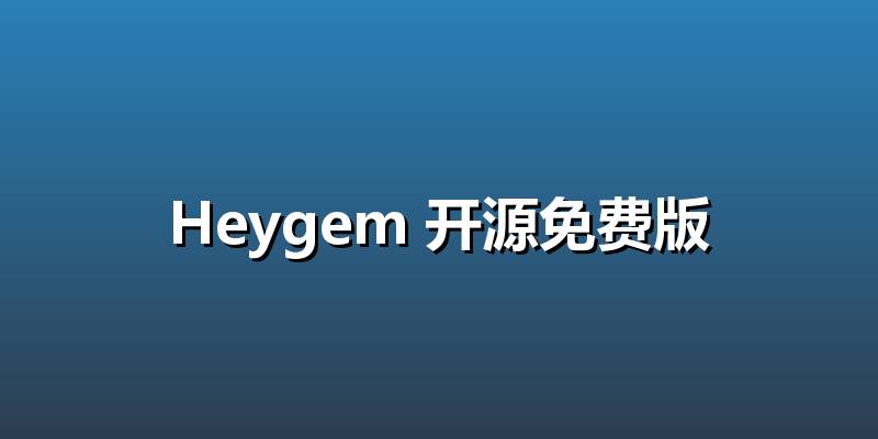 Heygem 开源免费版