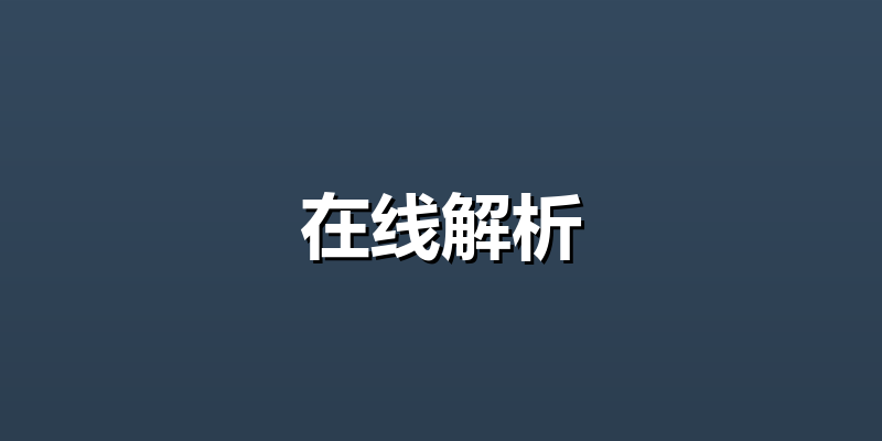 在线解析